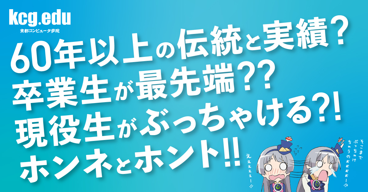 【KCG（京都コンピュータ学院）グループ】のスペシャルコンテンツ画像