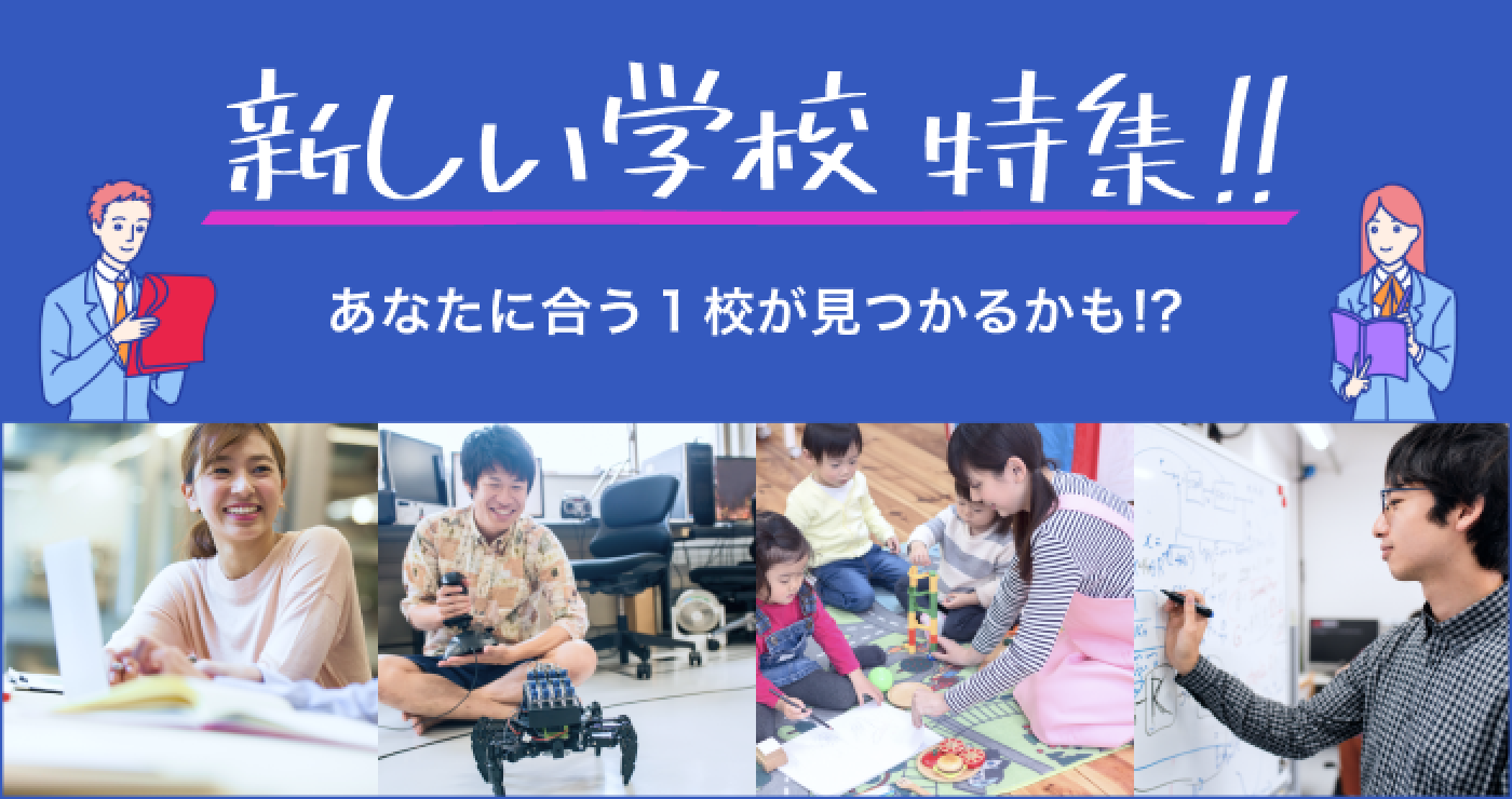 新しい学校特集