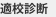 適校診断