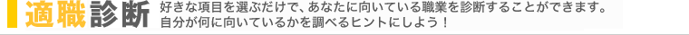 適職診断　好きな項目を選ぶだけで、あなたに向いている職業を診断する事ができます。自分が何に向いているかを調べるヒントにしよう！