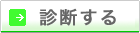 診断する