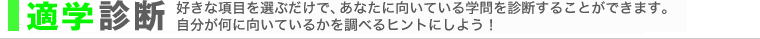 適学診断　好きな項目を選ぶだけで、あなたに向いている学問を診断する事ができます。自分が何に向いているかを調べるヒントにしよう！