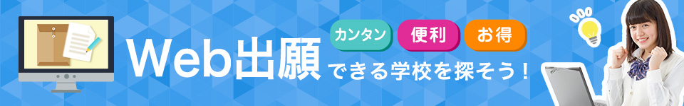 Web出願できる学校を探そう！