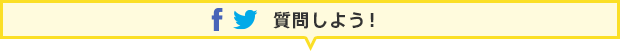 質問しよう！