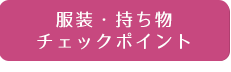 服装・持ち物チェックポイント