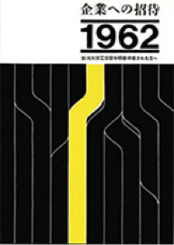 1960年リクルート創業