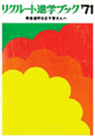 1970年『リクルート進学ブック』創刊