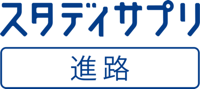 スタディサプリ進路