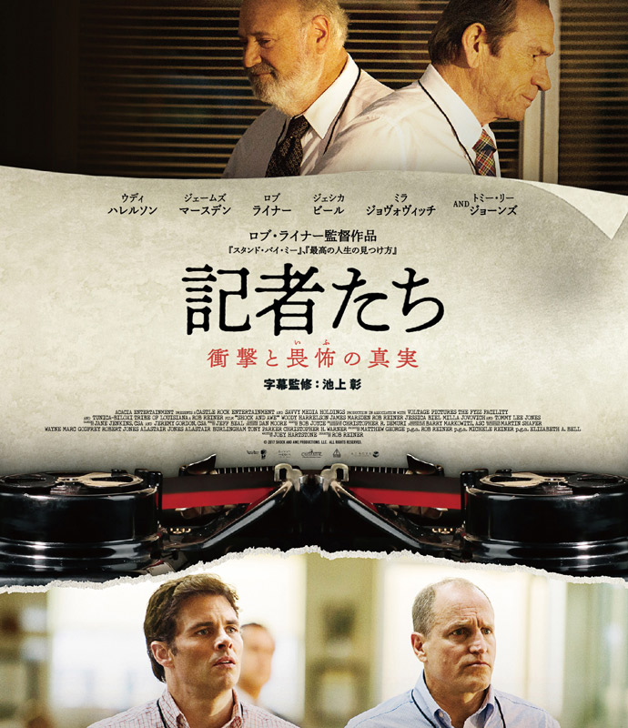 『記者たち～衝撃と畏怖の真実～』
2019/10/2（水）ブルーレイ＆DVDリリース
発売：ツイン　販売：松竹
(c) 2017 SHOCK AND AWE PRODUCTIONS,LLC. ALL RIGHTS RESERVED.