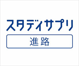 スタディサプリ進路ロゴ画像(四角)