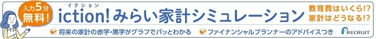 iction!みらい家計シミュレーション