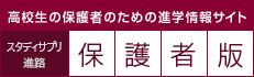 高校生の保護者のための進学情報サイト　スタディサプリ進路保護者版