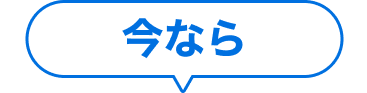 今なら