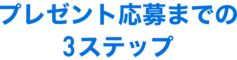 プレゼント応募までの3ステップ