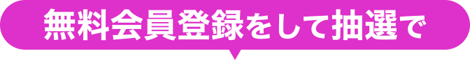無料会員登録をして抽選で
