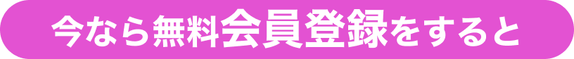 今なら無料会員登録をすると