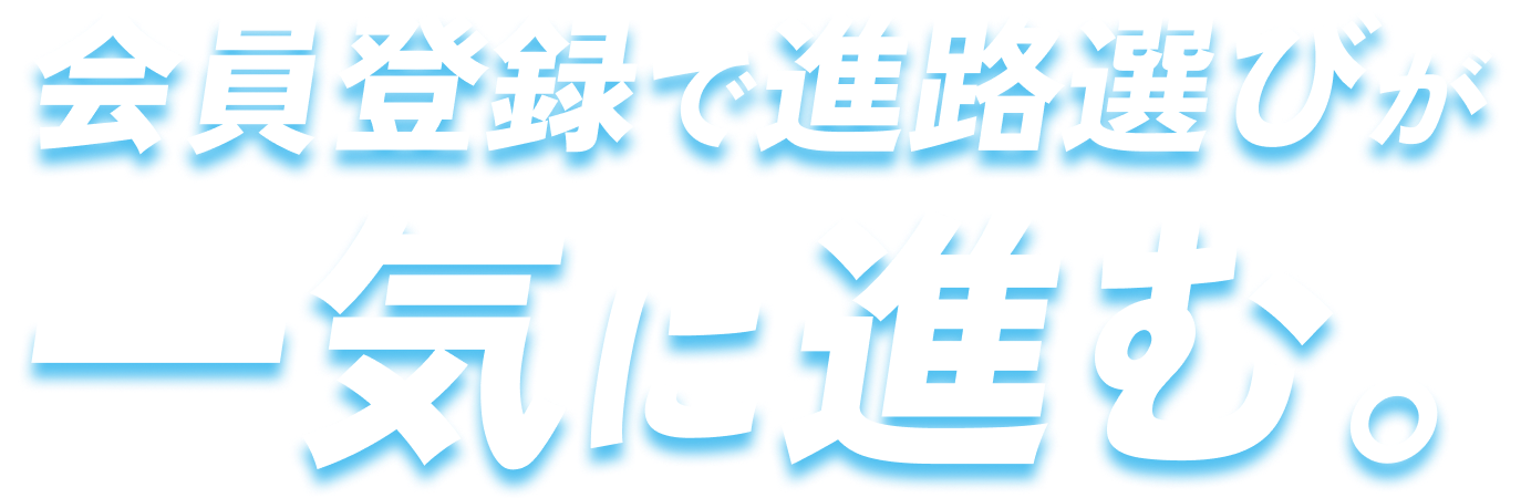 会員登録で進路選びが一気に進む