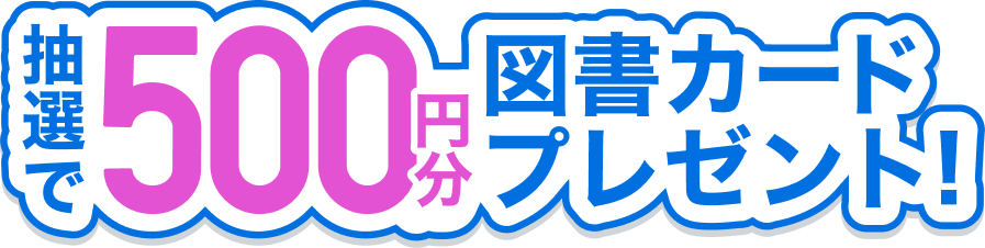 抽選で500円分図書カードプレゼント