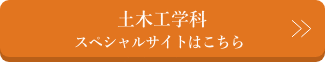 土木工学科スペシャルサイトはこちら