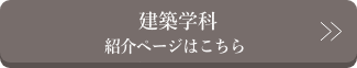 建築学科紹介ページはこちら