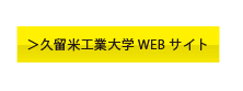 久留米工業大学WEBサイト