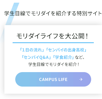 学生目線でモリダイを紹介する特別サイト