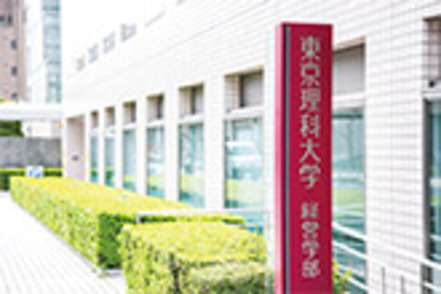 東京理科大学 経営学部が入る富士見校舎。交通アクセスと周辺環境に恵まれた立地は、他学部や他大学とのコラボレーションにも適しています。