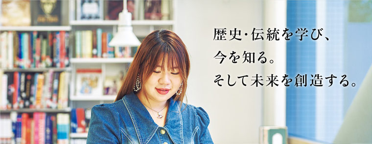 歴史・伝統を学び、今を知る。そして未来を創造する。