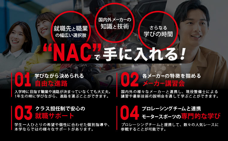 NACで手に入れる