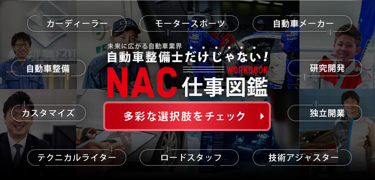 NAC仕事図鑑