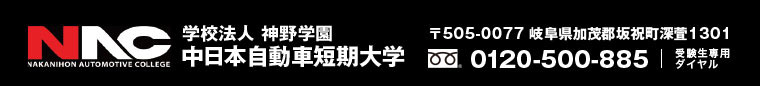 中日本自動車短期大学