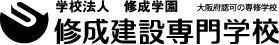 学校法人 修成学園 修成建設専門学校