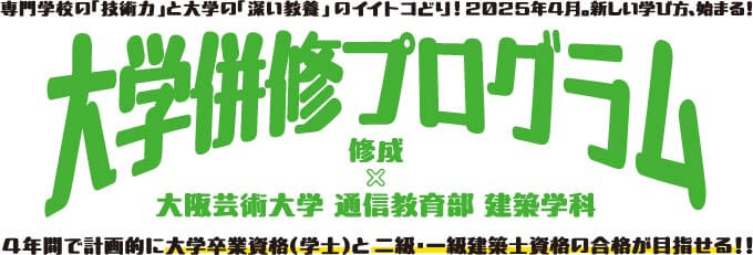 専門学校の「技術力」と大学の「深い教養」のいいとこ取り!2025年4月。新しい学び方、始まる!大学併修プログラム　修成×大阪芸術大学 通信教育部 建築学科