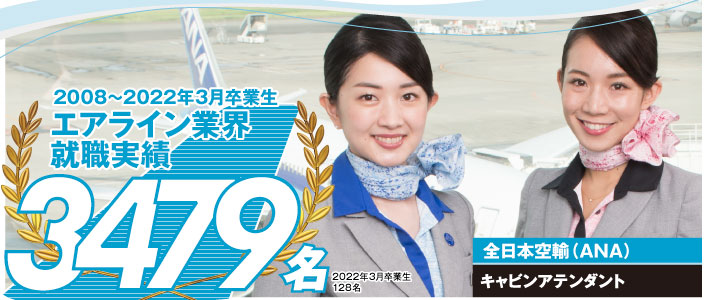 エアライン業界就職実績2008〜2022年3月卒業生　3479名　全日本空輸（ANA）　キャビンアテンダント