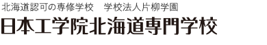 日本工学院北海道専門学校