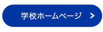 学校ホームページ