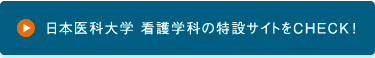 日本医科大学 看護学科の特設サイトをCHECK！