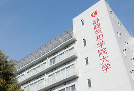 静岡英和学院大学