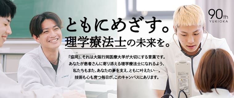 ともにめざす。
