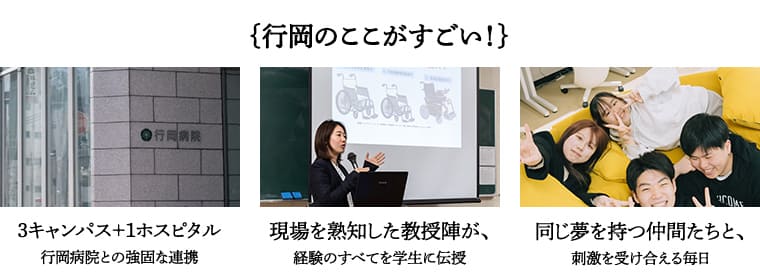 行岡のここがすごい！