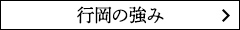 行岡の強みへのリンク