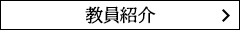 教員紹介へのリンク