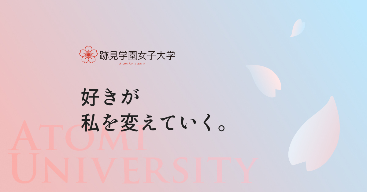 【跡見学園女子大学】のスペシャルコンテンツ画像