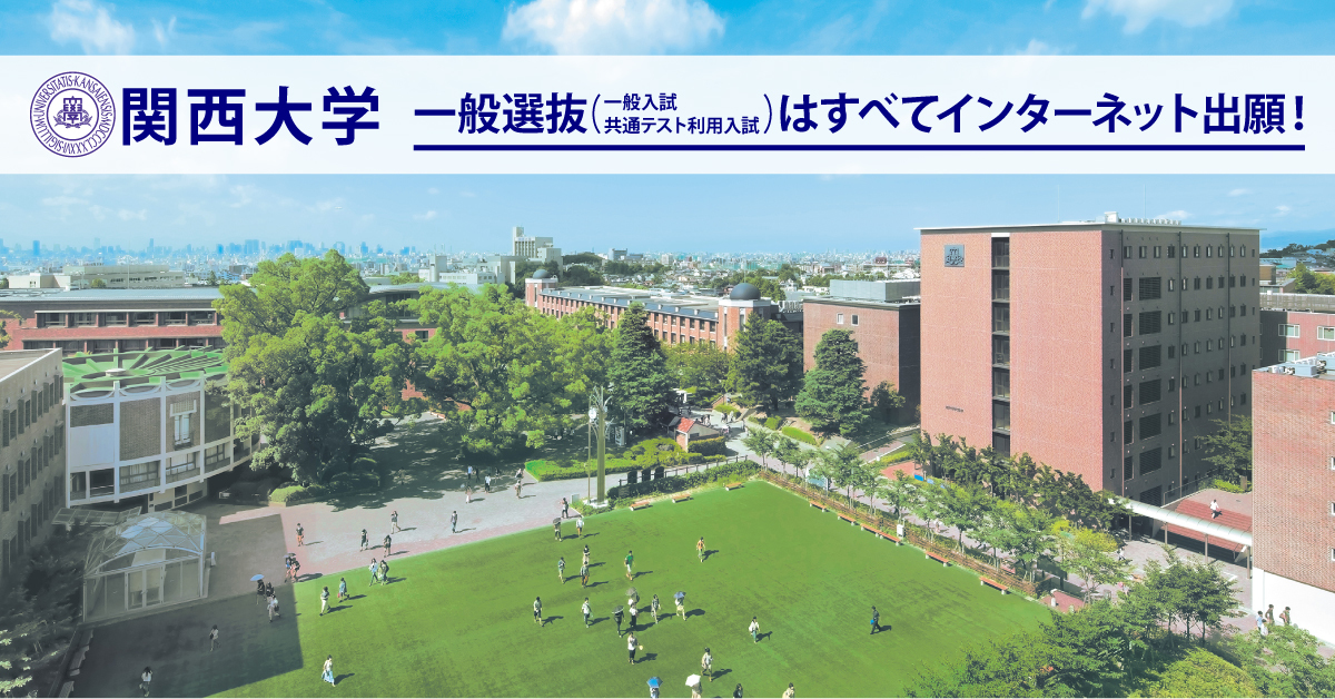 【関西大学】のスペシャルコンテンツ画像