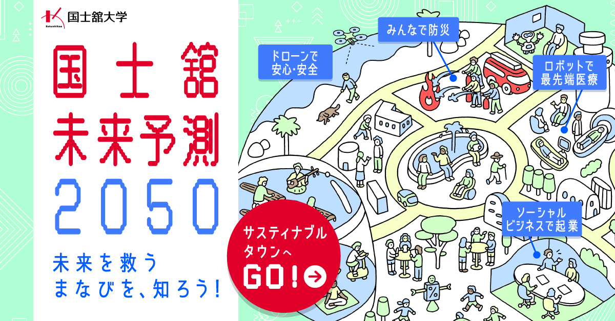 【国士舘大学】のスペシャルコンテンツ画像