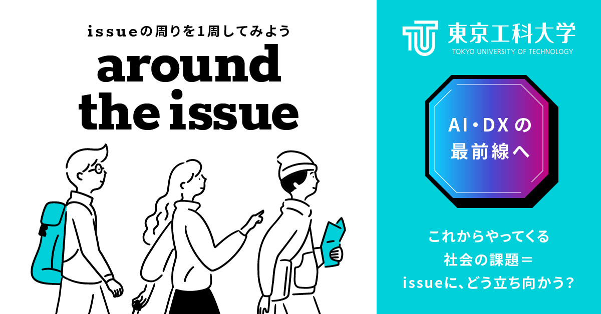 【東京工科大学】のスペシャルコンテンツ画像