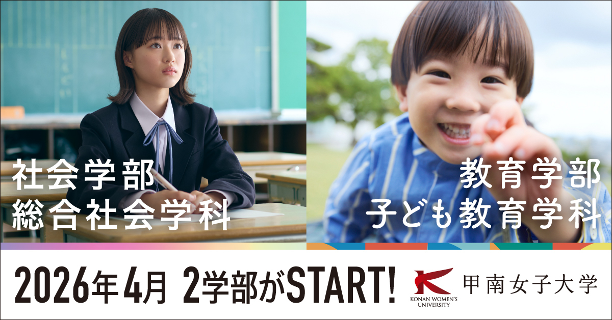 【甲南女子大学】のスペシャルコンテンツ画像