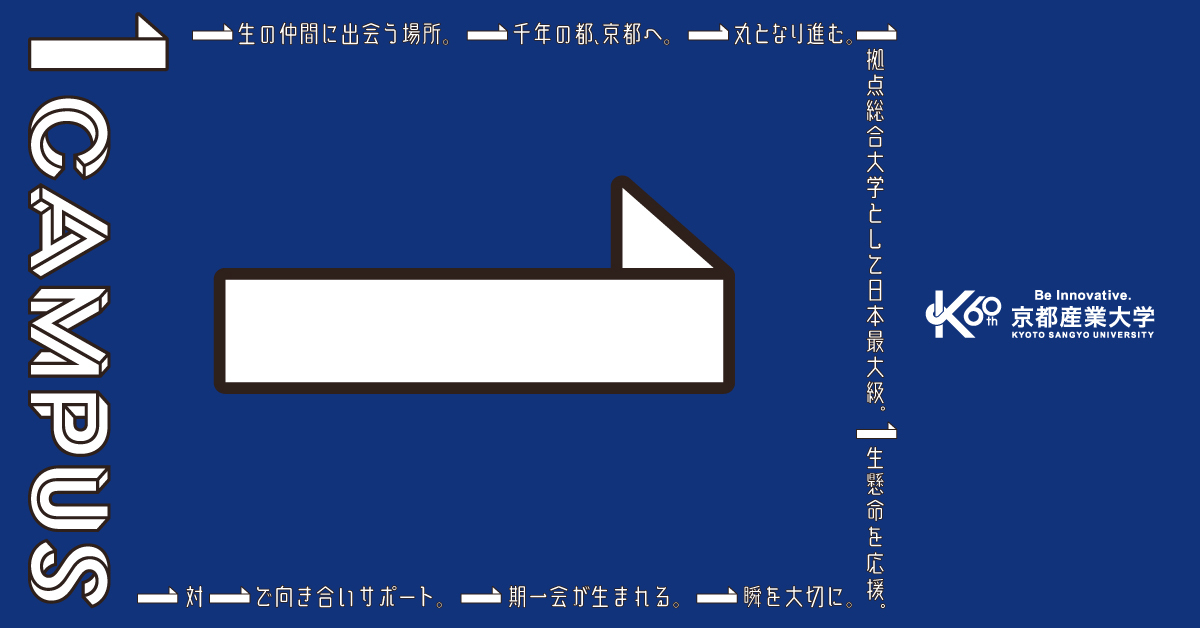 【京都産業大学】のスペシャルコンテンツ画像