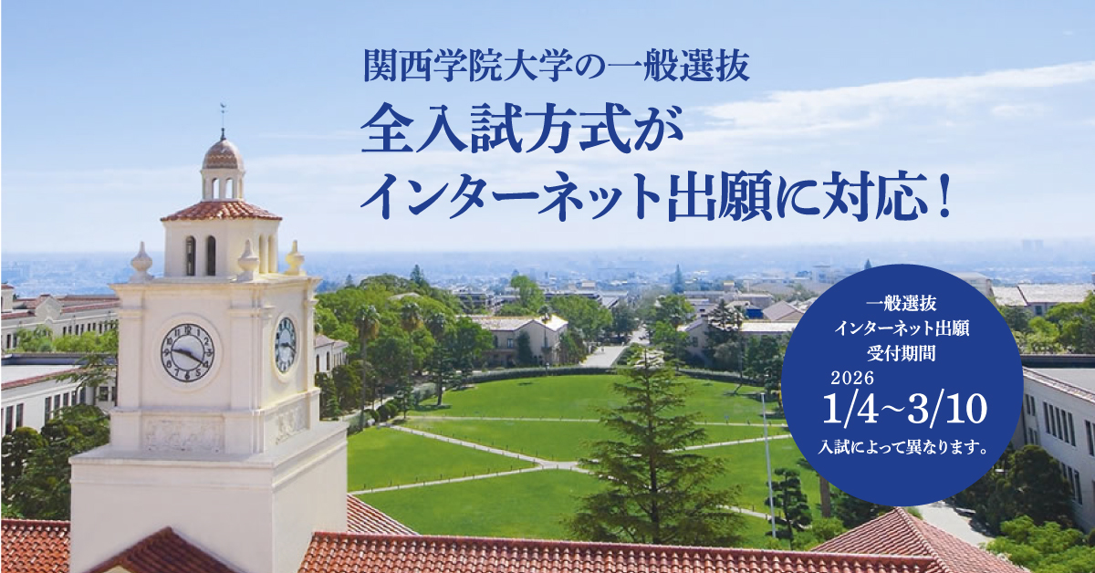 【関西学院大学】のスペシャルコンテンツ画像