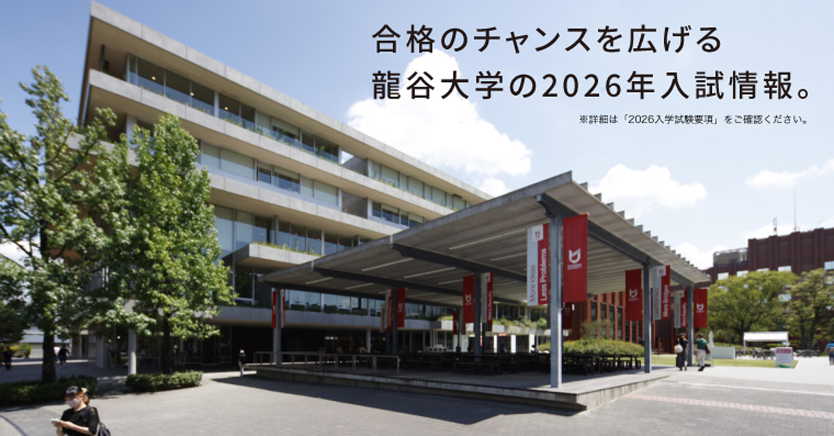 【龍谷大学】のスペシャルコンテンツ画像